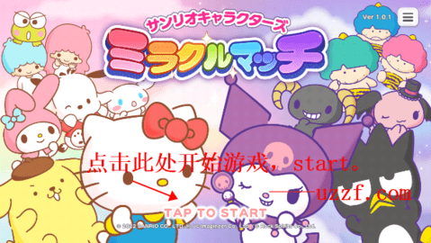 miracle match三丽鸥