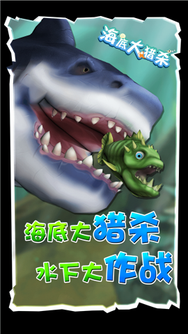 海底大猎杀MOD修改器版