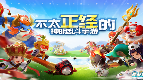 暴走神话