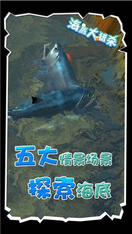 海底大猎杀MOD修改器版