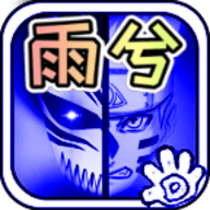 死神VS火影雨兮改