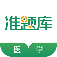 医学考试准题库