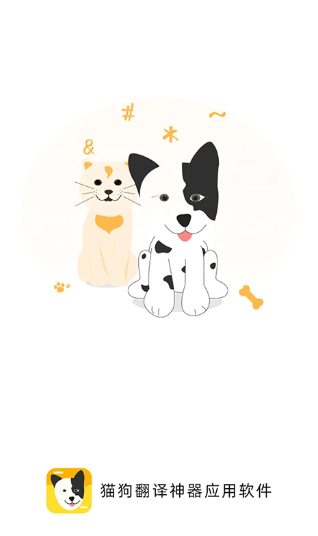 猫狗翻译神器app