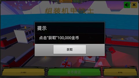 组装机甲战士