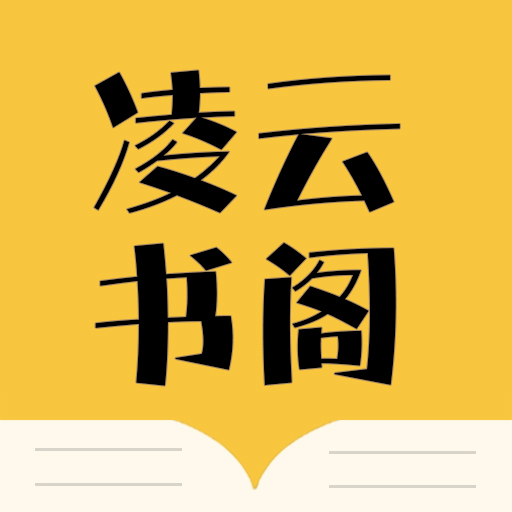 凌云书阁免广告版