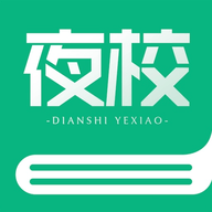 电视夜校网课
