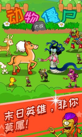 动物大战僵尸抖音版