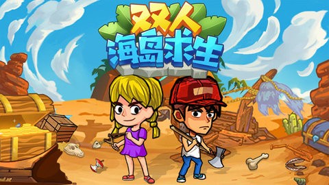 双人海岛求生最新联机版