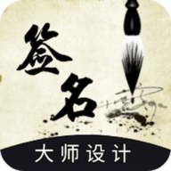 艺术签名设计生成器免费版