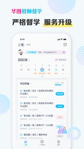 华图教师督学
