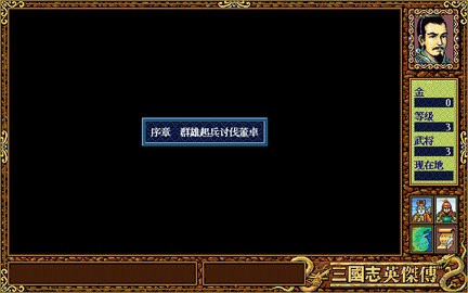 三国志英杰传重制版