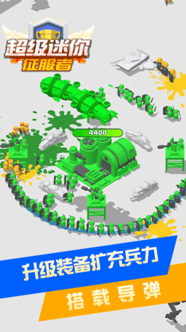 超级迷你征服者小游戏