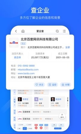 爱企查app