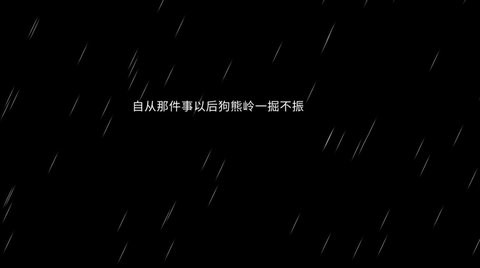 熊出没之怨测试版