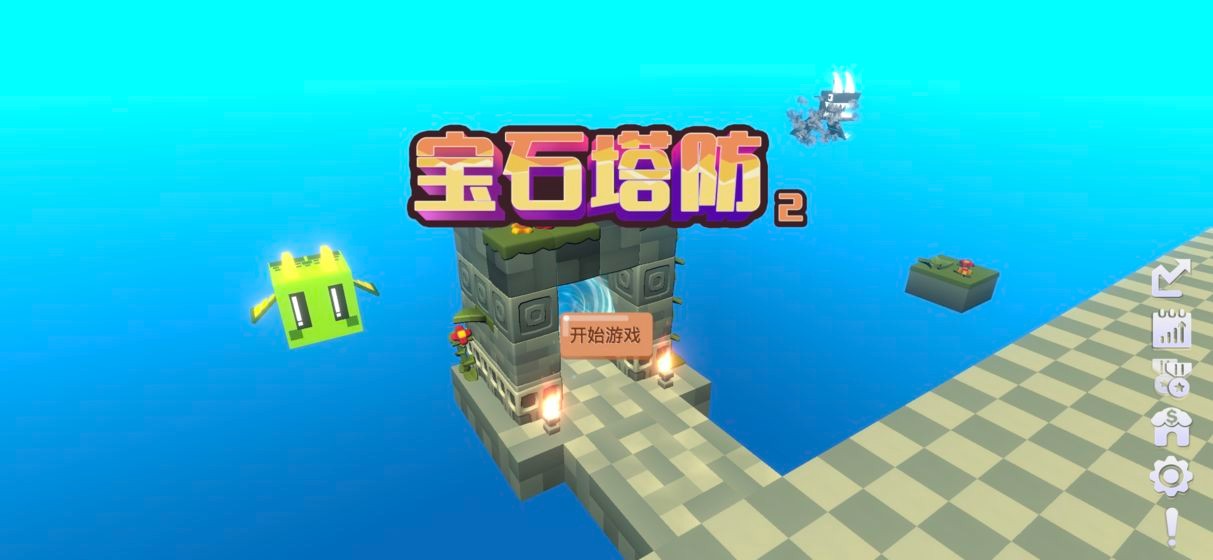 宝石塔防2免广告