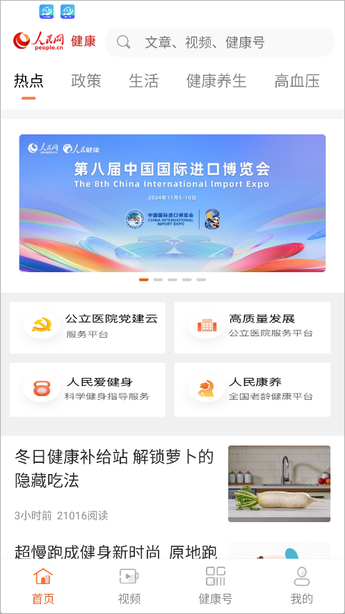 人民健康app健康管家