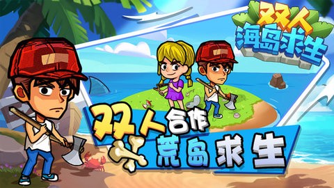 双人海岛求生最新联机版