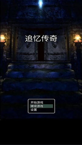 追忆传奇最新版