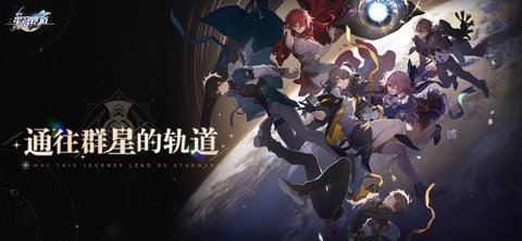 崩坏：星穹铁道b服