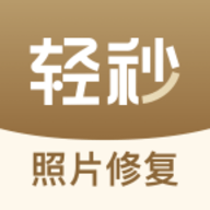 轻秒照片修复