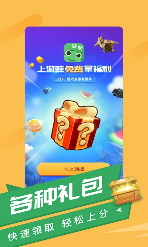 游蛙免费领皮肤软件