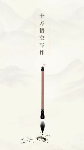 十方悟空写作