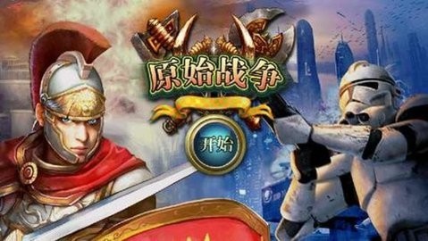 原始战争内购版