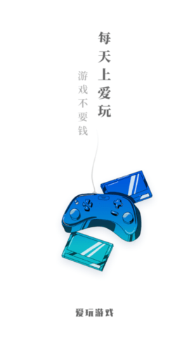 爱玩游戏旧版