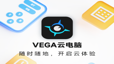 VEGA云电脑TV版