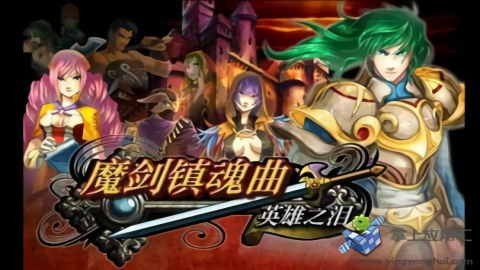 魔剑镇魂曲