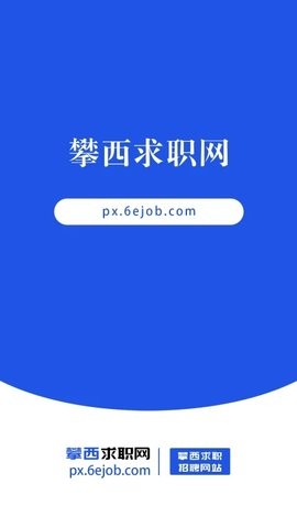 攀西求职网