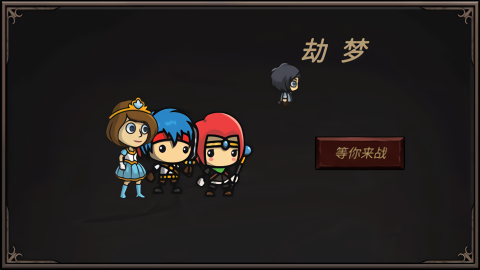劫梦