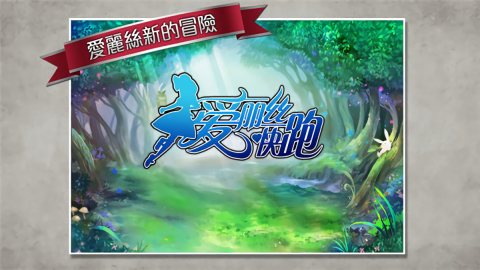 ?爱丽丝快跑内购版
