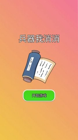 兵器我消消