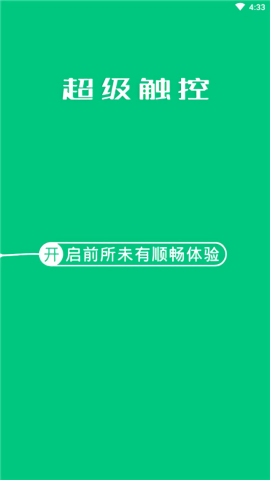 超级触控免更新免登录版