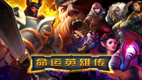 命运英雄传中文版