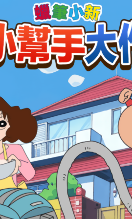 蜡笔小新帮手大作战中文版