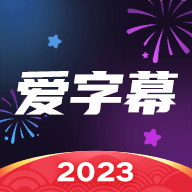 爱字幕视频制作app