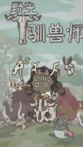 野生驯兽师菜单版