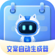 文案自动生成器