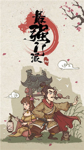 最强门派内置折相思版