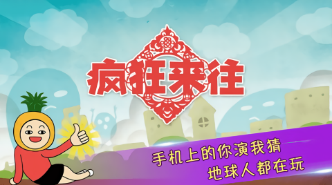 疯狂来往旧版