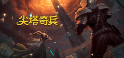 尖塔奇兵