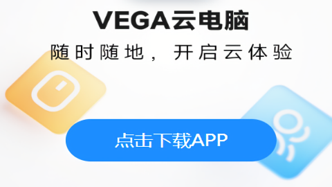 VEGA云电脑TV版
