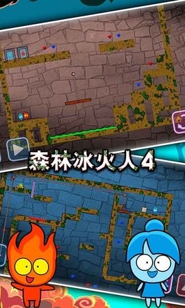 森林冰火人4