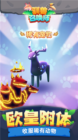 驯兽召唤师手机版