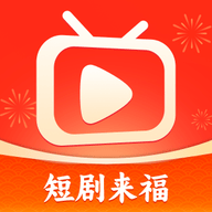 短剧来福
