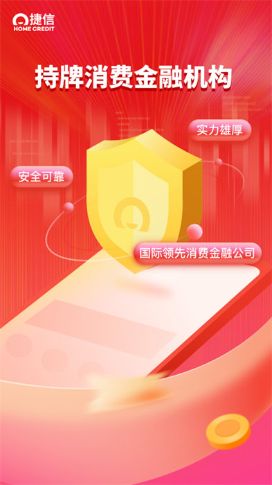 捷信金融