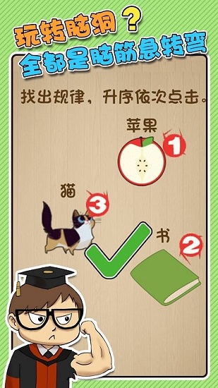 最强闯关者:脑洞