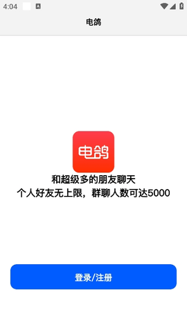 电鸽破解版轻量版安卓版